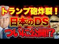 【日本のDS遂に判明!?】石破を操る諸悪の根源!?【5/4ウィークエンドライブ②】山口敬之×長尾たかし