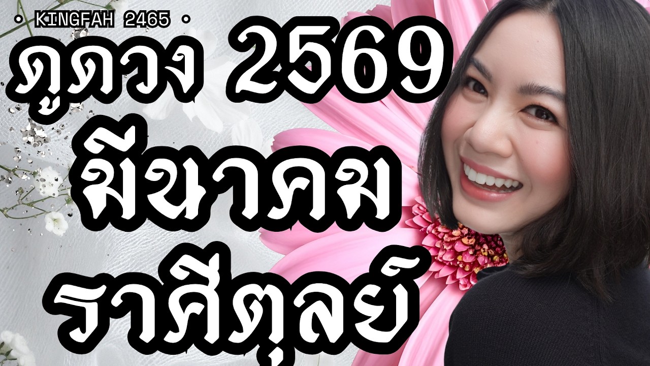 ราศีตุลย์ มีนาคม 2569 | ดวงพลิกฟื้น จบลงจากอะไรที่ไม่ใช่ | ดูดวง อ.กิ่งฟ้า