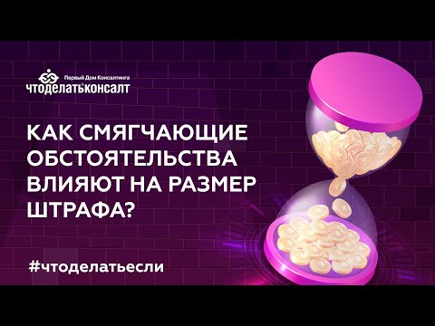 Как смягчающие обстоятельства влияют на размер штрафа?