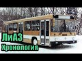Хронология моделей автобусов ЛиАЗ (ЗиЛ). Серийные и опытные автобусы