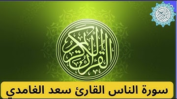 سورة الاخلاص القارئ الشيخ سعد الغامدي برواية حفص عن عاصم