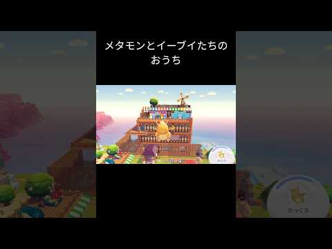 メタモンとイーブイたちのおうち完成！#ぽこあポケモン #イーブイ