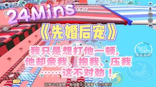 《先婚後愛》甜寵爽文。我只是想打他一頓，他卻親我、抱我、壓我……這不對勁！完結嚕。#爽文 #小說 #一口氣看完 #蛋仔派對 #甜寵