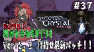 【視聴者参加型FF14】大型パッチ間の繋ぎとは思えない濃厚さなんですけどおおぉぉぉぉぉ？！【パッチ5.3】#37