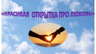 Красивая открытка про любовь. Красивая открытка про любовь.