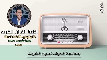 القارئ احمد عبد المعطي يبدع في برنامج طلائع الإيمان عبر أثير اذاعة القران الكريم من القاهرة|الأحزاب🌸