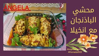 محشي الباذنجان بالفرن على طريقة انخيلا Berenjenas rellenas al horno, a la manera de Ángela