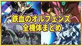 Beal バエル ソロモン７２柱に関連するガンダムの機体及びキャラクター11選 Youtube