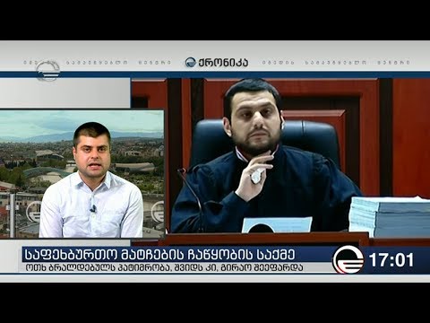 ქრონიკა 17:00 საათზე  - 22 მაისი, 2019 წელი