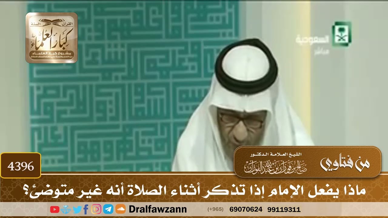 [4396] ماذا يفعل الإمام إذا تذكر أثناء الصلاة أنه غير متوضئ؟ - صالح الفوزان