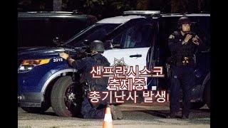 [뉴스보도]캘리포니아 행사장 총기난사 경찰무전 (번역:슌)(어제)