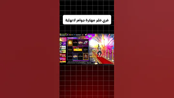 تحميل لعبة فري فاير مهكرة جواهر لانهاية للايفون و الاندرويد اخر اصدار 2025 Free Fire Mod Apk 