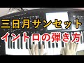 【楽譜付き実演】三日月サンセットのイントロキーボード(サカナクション)