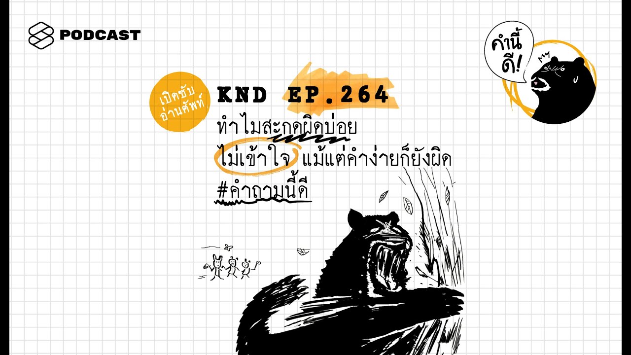 ทำไมสะกดผิดบ่อย ไม่เข้าใจ แม้แต่คำง่ายก็ยังผิด #คำถามนี้ดี | คำนี้ดี EP.264
