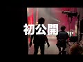 初公開!スーパーロボット魂2025 リハーサル風景!