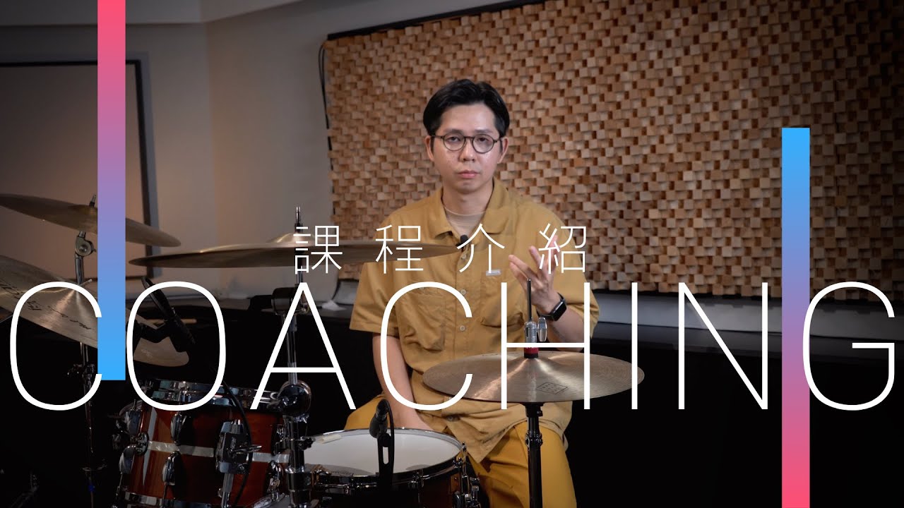 Jacob 的線上教練課程｜課程介紹｜JDAC. 爵士鼓教學