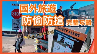 『必看』出國安心旅行3大重點防盜技巧大公開財物保護策略旅行中的安全建議旅外保險分享