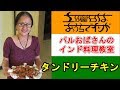 【パルおばさんのインド料理教室】タンドリーチキンの作り方