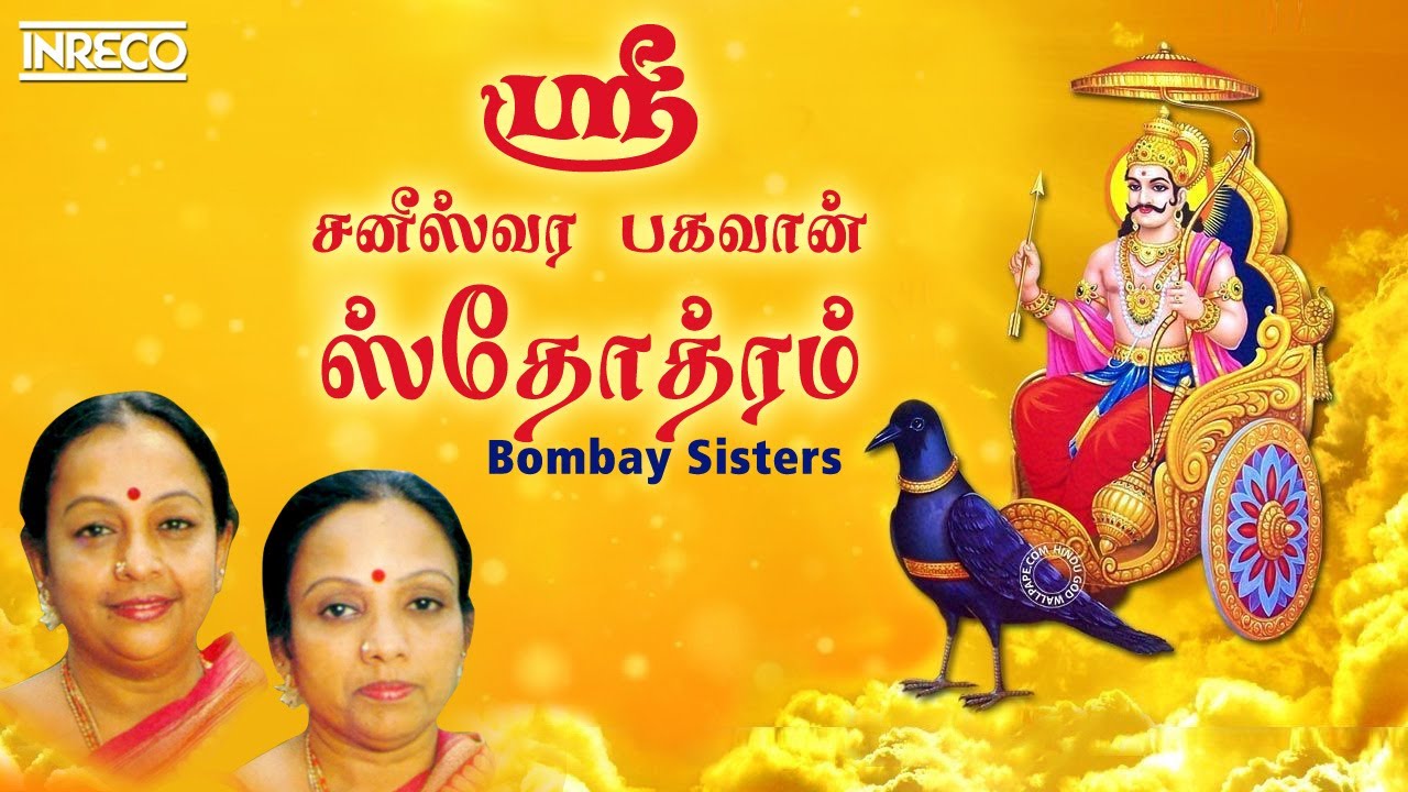 Saneeswara Bhagavan Song Sri Saneeswara Bhagavan Stotram Bombay Sisters Youtube