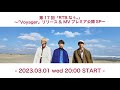 第17回「RTBなぅ。」〜「Voyager」リリース&amp;MVプレミア公開SP〜