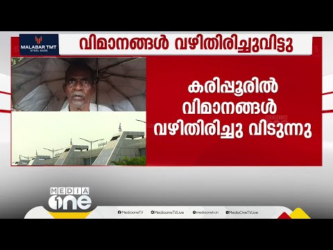 മൂടൽമഞ്ഞും മഴയും; കരിപ്പൂരിൽ വിമാനയാത്ര പ്രതിസന്ധിയിൽ