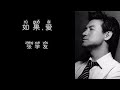 如果 爱 张学友 高音质歌词版 如果 爱 张学友 高音质歌词版