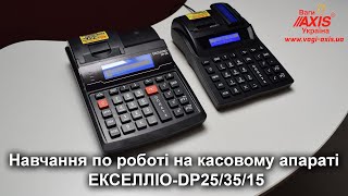 Навчання по роботі на касовому апараті ЕКСЕЛЛІО-DP25/35/15.
