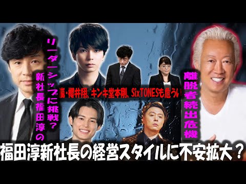 新社長福田淳のリーダーシップに挑戦？ 嵐・櫻井翔、キンキ堂本剛らの未来は？ 旧ジャニーズ新会社始動「大幅遅れ」の原因は「新社長・福田淳」か | トレンドエンタメ日本