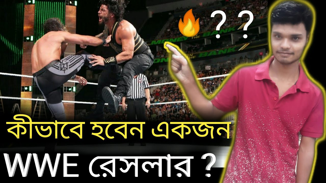 কীভাবে হবেন একজন WWE রেসলার? How To Be WWE Wrestlers In Bengali , Bong