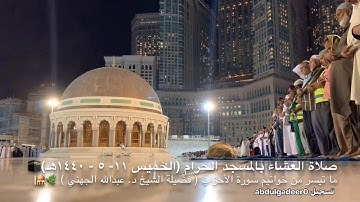 ليلة من جمالها لن تنسى للشيخ د/ عبدالله الجهني لخواتيم سورة الأحزاب