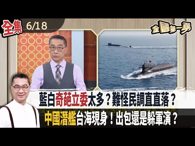 藍白奇葩立委太多？難怪民調直直落？ 中國潛艦台海現身！出包還是躲軍演？【全國第一勇】2024.06.18