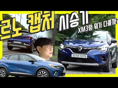 르노 캡쳐 디젤 시승해보니...<strong>QM3는</strong> 잊어줘! XM3는?