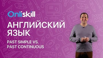 АНГЛИЙСКИЙ ЯЗЫК 8 класс: Past Simple VS Past Continuous. В чем отличие?