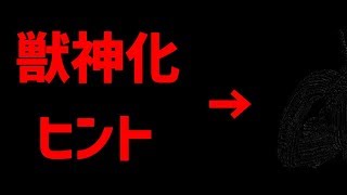 【モンスト】気付いた？次の獣神化がこっそり発表されました...