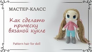 Как сделать волосы вязаной кукле из пряжи Как сделать волосы вязаной кукле из пряжи