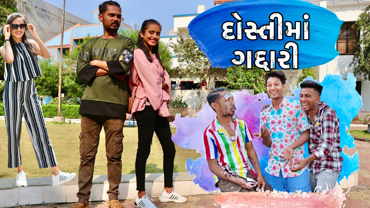 દોસ્તીમાં ગદ્દારી  | Comedy AR Presents | Full Comedy