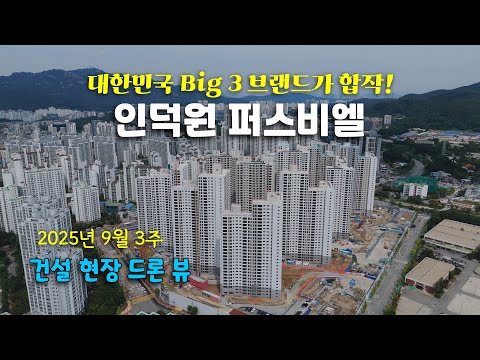대한민국 BIG3 브랜드가 만났다! 인덕원 퍼스비엘 - 현장 드론 뷰 (25년 9월 3주)