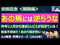 【安田記念2026＜削除編＞】あの馬には逆らうな！昨年11月から凄まじいことが起きている！～前走で不利あり！あの穴馬が熱い！～