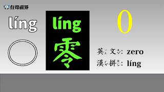 中文數字單元一 learn mandarin chinese numbers 0-10  the  best   basic  Vocabulary