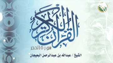 سورة الحجر الشيخ / عبدالله بن عبدالرحمن البعيجان