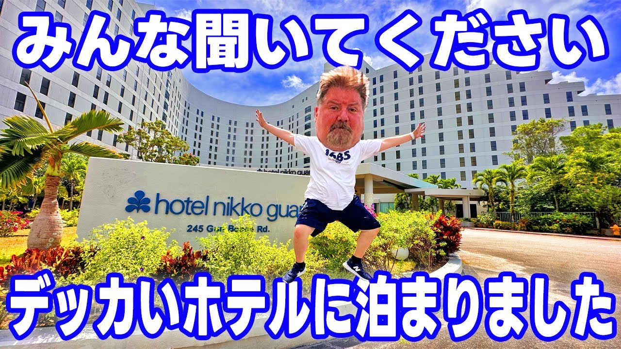 初グアムでおおはしゃぎ！楽しすぎてアメリカ人飛び跳ねるww【ホテルニッコーグアム宿泊記】