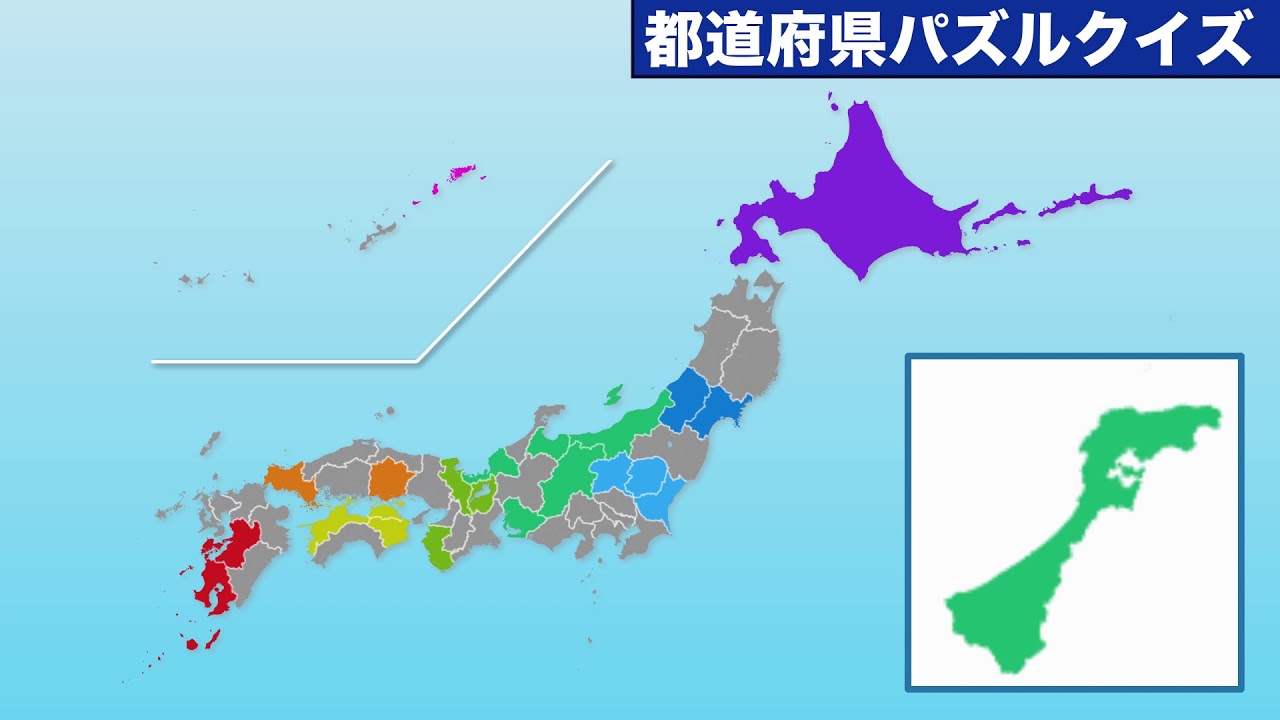 日本地図 パズルクイズ 形を見て都道府県名と位置を当てよう Youtube