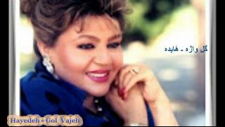 Video thumbnail of "Hayedeh - Gol Vajeh گل واژه ـ هٔایده"