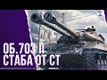 СТАБА ОТ СТ - Объект 703 Вариант II