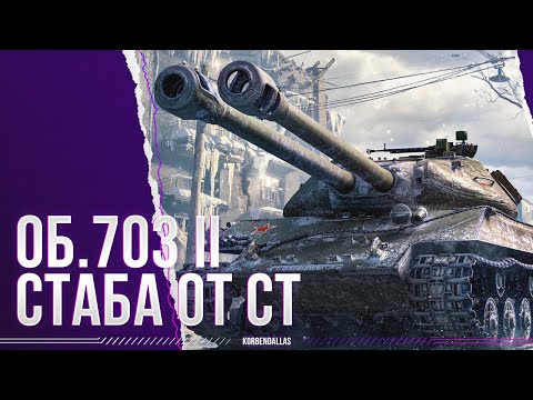 Видео: СТАБА ОТ СТ - Объект 703 Вариант II