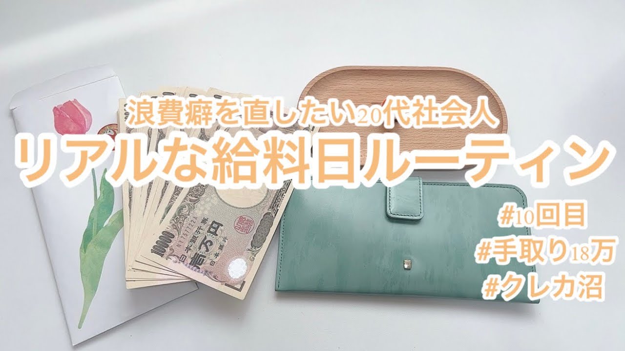 浪費癖から抜け出したい手取り18万20代社会人のリアルな給料日ルーティン#10