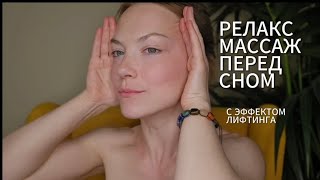 ♡ РАССЛАБЛЯЮЩИЙ МАССАЖ ЛИЦА ПЕРЕД СНОМ | РЕЛАКС МАССАЖ | ЛИФТИНГ МАССАЖ | ЛИФТИНГ ЛИЦА ♡