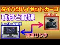 コムテック「レー探とドラレコ」相互リンク配線とOBD2取付 ハイゼットカーゴS321V