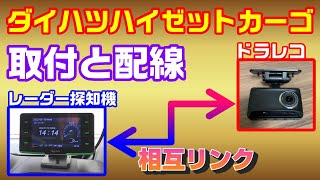 コムテック「レー探とドラレコ」相互リンク配線とOBD2取付 ハイゼットカーゴS321V