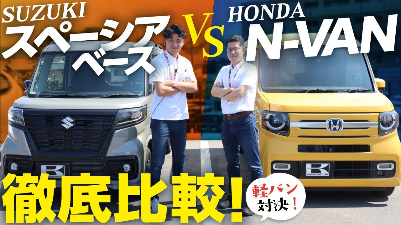 【スペーシアベースvs N-VAN】車中泊で使うならどっち？内装、外装、後席、荷室を徹底比較！4ナンバー軽バン2台を比較！【honda/suzuki】